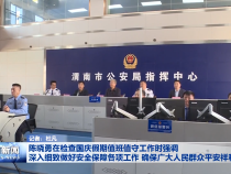 陈晓勇在检查国庆假期值班值守工作时强调 深入细致做好安全保障各项工作 确保广大人民群众平安祥和过节