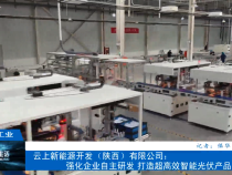 【渭南工信】云上新能源開發（陜西）有限公司：強化企業自主研發 打造超高效智能光伏產品