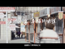 澄城水盆·幸福的味道