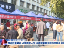 尊老敬老爱老 点亮银发人生 全市敬老月主题志愿服务活动启动
