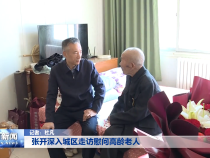 张开深入城区走访慰问高龄老人
