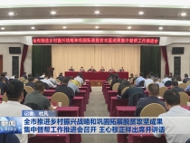 全市推进乡村振兴战略和巩固拓展脱贫攻坚成果集中督帮工作推进会召开 王心穆正祥出席并讲话
