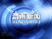 《渭南新闻》2024年10月14日