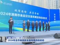 2024年全市食品安全宣传周活动启动