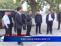 李曙升调研城市精细化管理工作