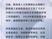 【渭南工信】2024年度實驗技術系列中、高級職稱評審工作開始啦！