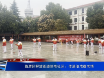 临渭区解放街道供电社区：传递浓浓敬老情