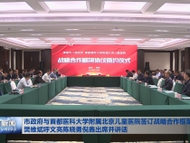 市政府与首都医科大学附属北京儿童医院签订战略合作框架协议 樊维斌呼文亮陈晓勇倪鑫出席并讲话