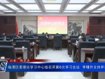 临渭区委理论学习中心组召开第6次学习会议  李曙升主持并讲话