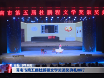 渭南市第五届杜鹏程文学奖颁奖典礼举行
