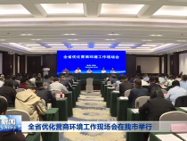 全省优化营商环境工作现场会在我市举行