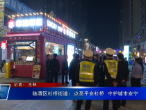 临渭区杜桥街道：点亮平安杜桥  守护城市安宁  