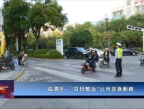 临渭区：“百日整治”让市容换新颜