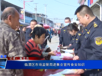 临渭区市场监管局进集会宣传食安知识