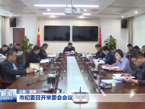市纪委召开常委会会议