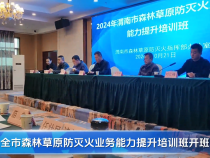 【渭南应急】全市森林草原防灭火业务能力提升培训班开班