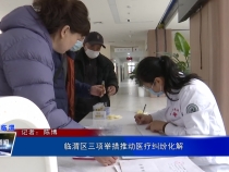 临渭区三项举措推动医疗纠纷化解