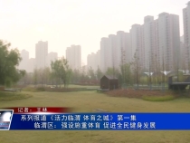 系列报道《活力临渭 体育之城》第一集
临渭区：强设施重体育 促进全民健身发展