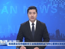 陈晓勇会见中国航空工业集团民机试飞中心董事长张虹秋一行