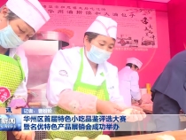 华州区首届特色小吃品鉴评选大赛暨名优特色产品展销会成功举办