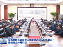 全市稳增长调度暨三季度经济运行分析会召开 陈晓勇主持并讲话