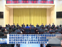 渭南市庆祝人民代表大会成立70周年座谈会召开
坚持好完善好运行好人民代表大会制度
奋力谱写中国式现代化建设的渭南新篇章
樊维斌主持并讲话 王琦陈晓勇王心出席