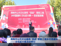 渭南市公共文化服务“四进”零距工程乡村直通车——文化赶大集活动举行