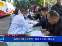 临渭区卫健系统党员干部职工积极无偿献血