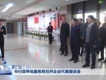 市行政审批服务局召开企业代表座谈会