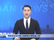 樊维斌会见中国工程院院士李校堃一行