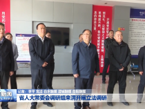 省人大常委会调研组来渭开展立法调研