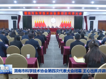 渭南市科学技术协会第四次代表大会闭幕 王心出席并讲话
