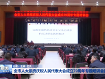 全市人大系统庆祝人民代表大会成立70周年专题培训会召开
