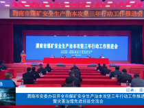【渭南应急】渭南市安委办召开全市煤矿安全生产治本攻坚三年行动工作推进会暨灾害治理先进经验交流会