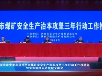 【渭南应急】渭南市安委办召开全市煤矿安全生产治本攻坚三年行动工作推进会暨灾害治理先进经验交流会