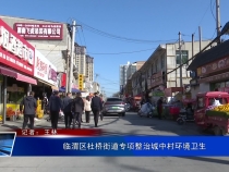 临渭区杜桥街道专项整治城中村环境卫生