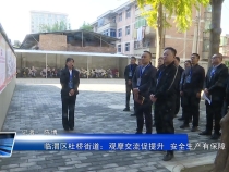 临渭区杜桥街道：观摩交流促提升  安全生产有保障