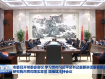 市委召开常委会会议 学习贯彻习近平总书记重要讲话重要指示精神 研究我市贯彻落实意见 樊维斌主持会议