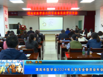 【健康渭南】渭南市医学会2024年儿科专业委员会年会召开
