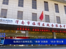 临渭区行政审批局：“俯身”多跑路   “好办”群众事
