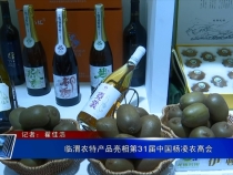 临渭农特产品亮相第31届中国杨凌农高会