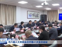 市六届人大常委会召开第41次主任会议