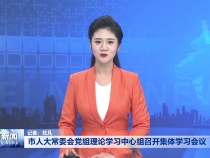 市人大常委会党组理论学习中心组召开集体学习会议