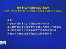渭南市人大常委会任免人员名单