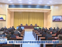 省第三生态环境保护督察组督察渭南市动员会召开