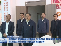 樊维斌在澄城县调研时强调 抢抓机遇 务实举措 聚力攻坚 坚决完成全年经济社会发展目标任务