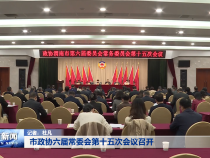 市政协六届常委会第十五次会议召开