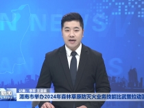 渭南市举办2024年森林草原防灭火业务技能比武暨拉动演练