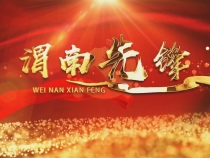 《渭南先锋》2024年11月4日