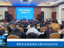 【渭南应急】渭南市应急指挥能力提升培训班开班